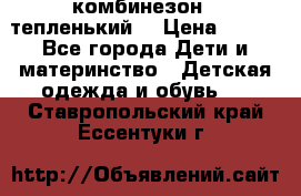 комбинезон   тепленький  › Цена ­ 250 - Все города Дети и материнство » Детская одежда и обувь   . Ставропольский край,Ессентуки г.